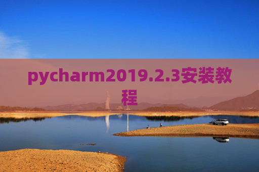 pycharm2019.2.3安装教程